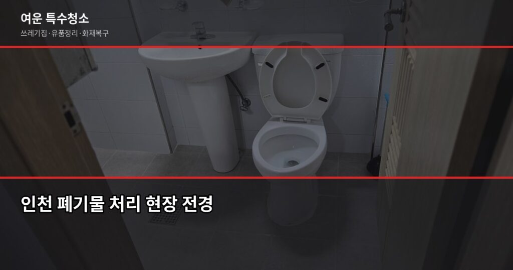 인천 폐기물업체 고르는 법, 이것만 확인하면 됩니다 - 인천 폐기물 처리 현장 전경