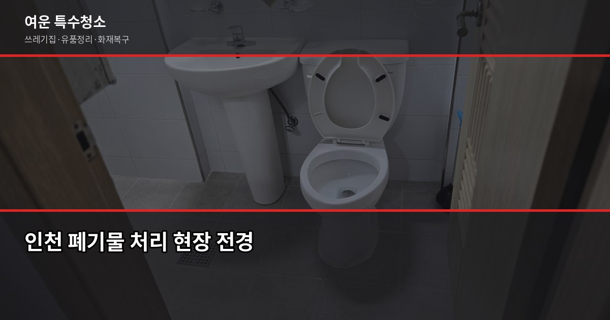 인천 폐기물업체 고르는 법, 이것만 확인하면 됩니다 1