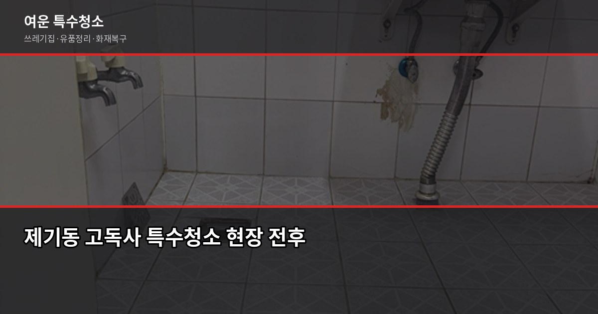 제기동 고독사 청소, 처음 맞닥뜨린 분을 위한 실전 안내 1