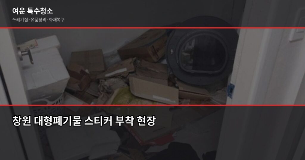 창원 대형폐기물 처리 비용과 무상수거 항목, 헷갈리는 것만 짚어드립니다 - 창원 대형폐기물 스티커 부착 현장
