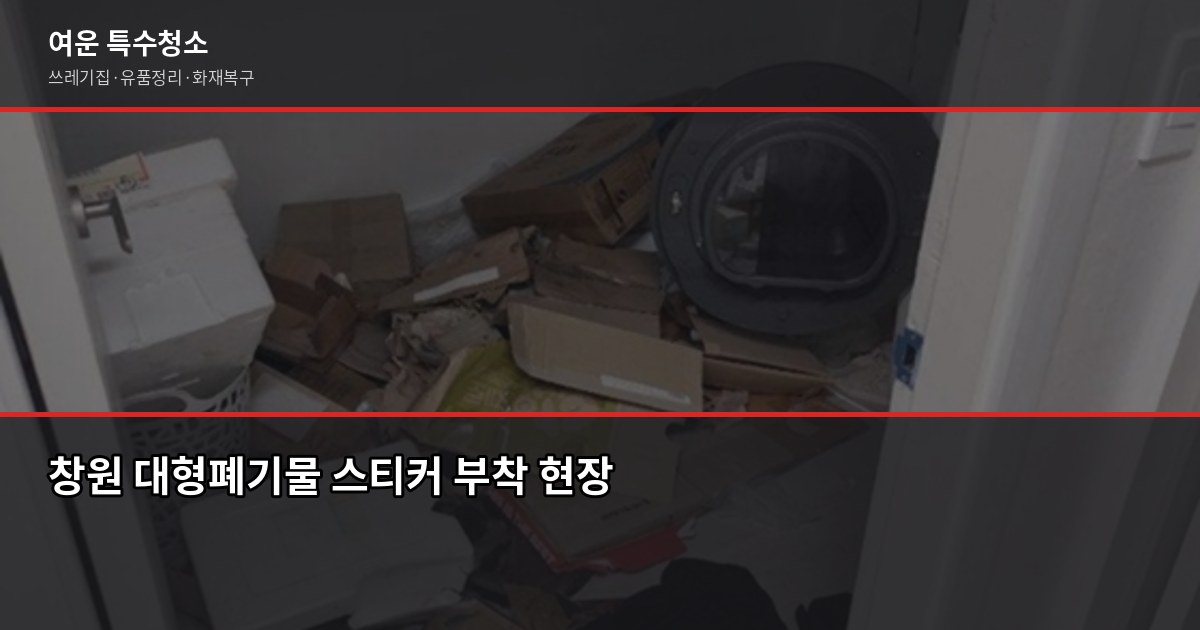 창원 대형폐기물 처리 비용과 무상수거 항목, 헷갈리는 것만 짚어드립니다 1