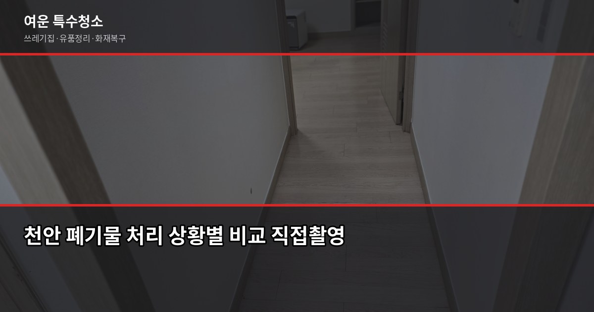 천안 폐기물 처리 방법, 대형가전부터 쓰레기집까지 상황별 정리 1