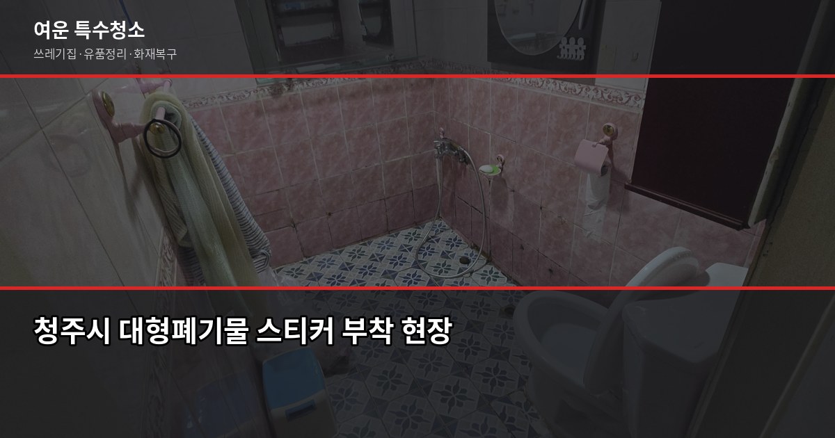 청주시 폐기물 처리 비용과 신청 방법, 2026년 기준으로 정리했어요 1
