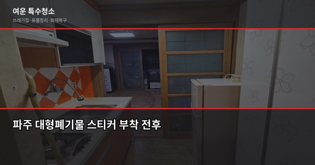 파주 폐기물 처리, 직접 할 때와 업체 맡길 때 비용 비교 - 파주 대형폐기물 스티커 부착 전후
