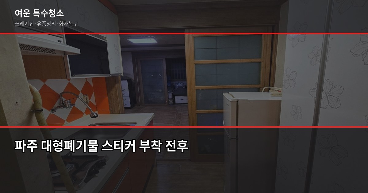 파주 폐기물 처리, 직접 할 때와 업체 맡길 때 비용 비교 1