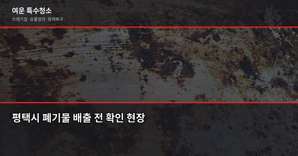 평택시 폐기물 처리, 대형가구·가전 버리는 방법과 비용 - 평택시 폐기물 배출 전 확인 현장