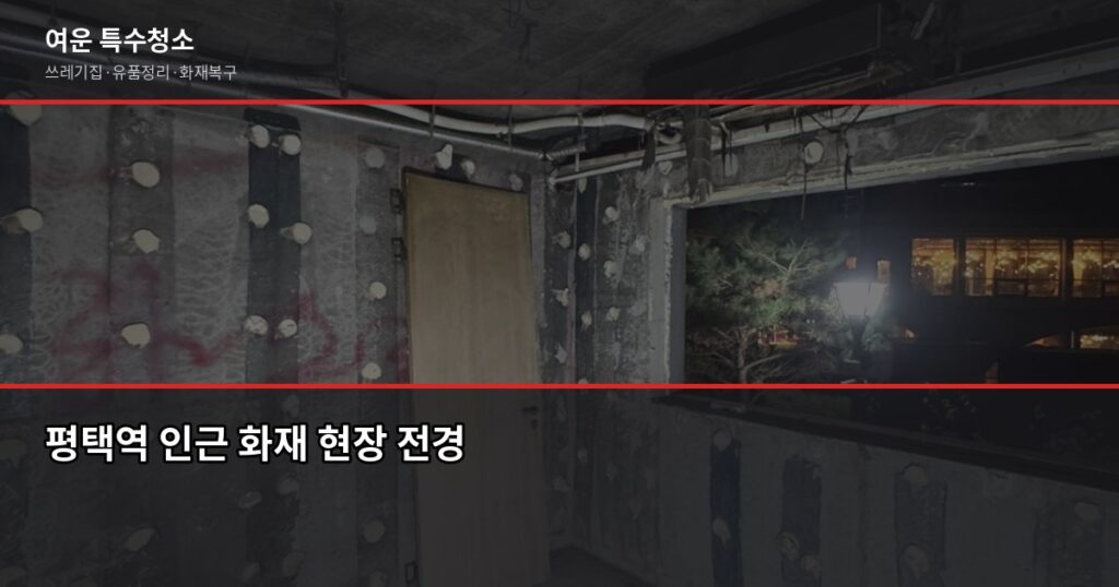 평택역 화재청소 잘하는 곳, 선택 전에 확인할 것들 - 평택역 인근 화재 현장 전경