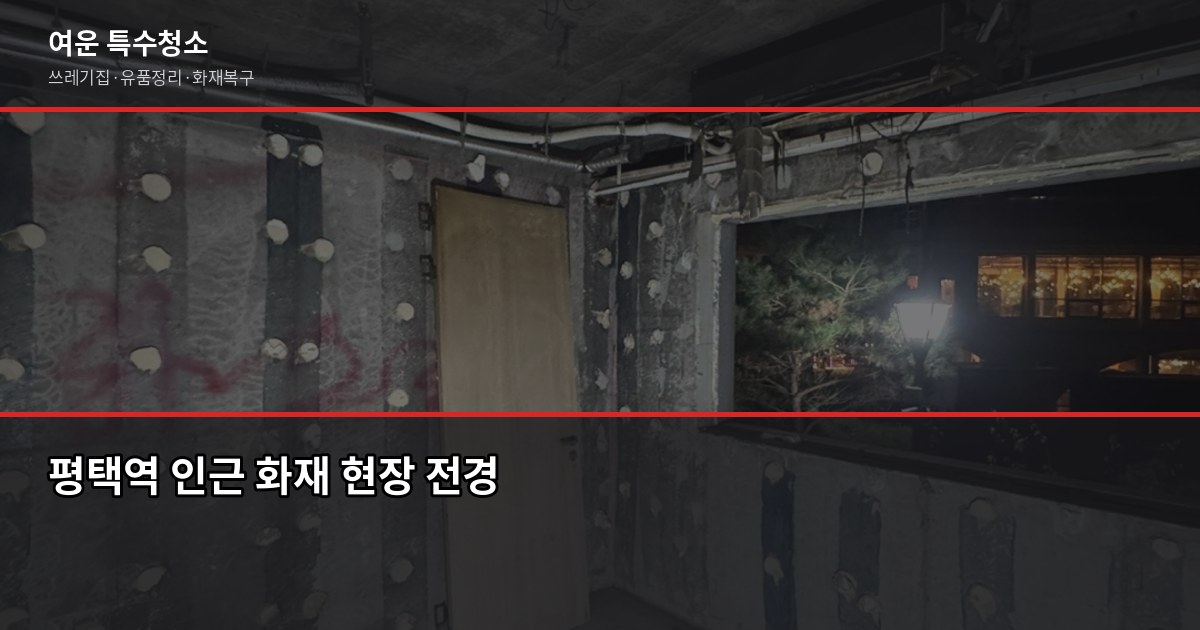 평택역 화재청소 잘하는 곳, 선택 전에 확인할 것들 1