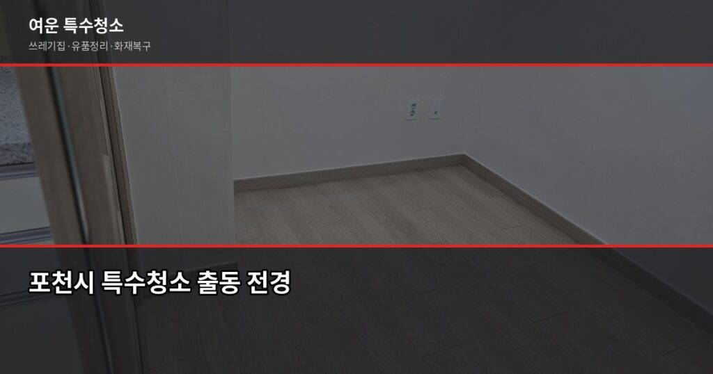 포천시 특수청소 전화번호, 긴급 상황엔 여기로 연락하세요 - 포천시 특수청소 출동 전경