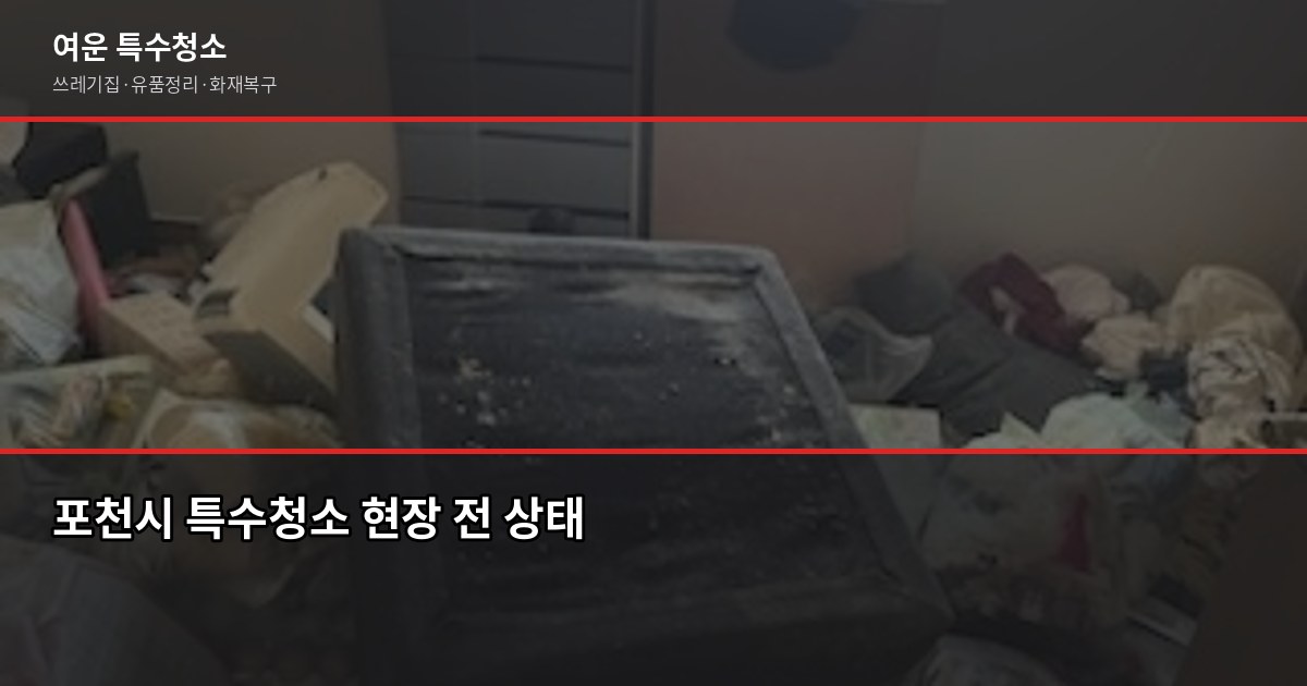 포천시 특수청소 예약, 쓰레기집·유품정리 비용과 절차 1