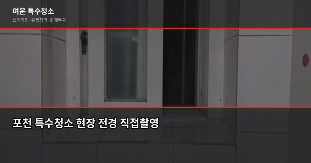 포천 특수청소 비용, 유형별로 얼마나 다른지 정리했습니다 - 포천 특수청소 현장 전경 직접촬영