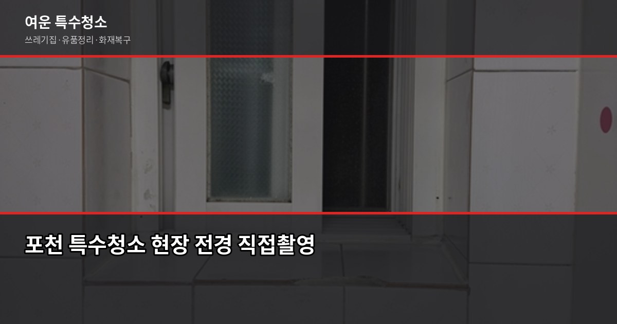 포천 특수청소 비용, 유형별로 얼마나 다른지 1