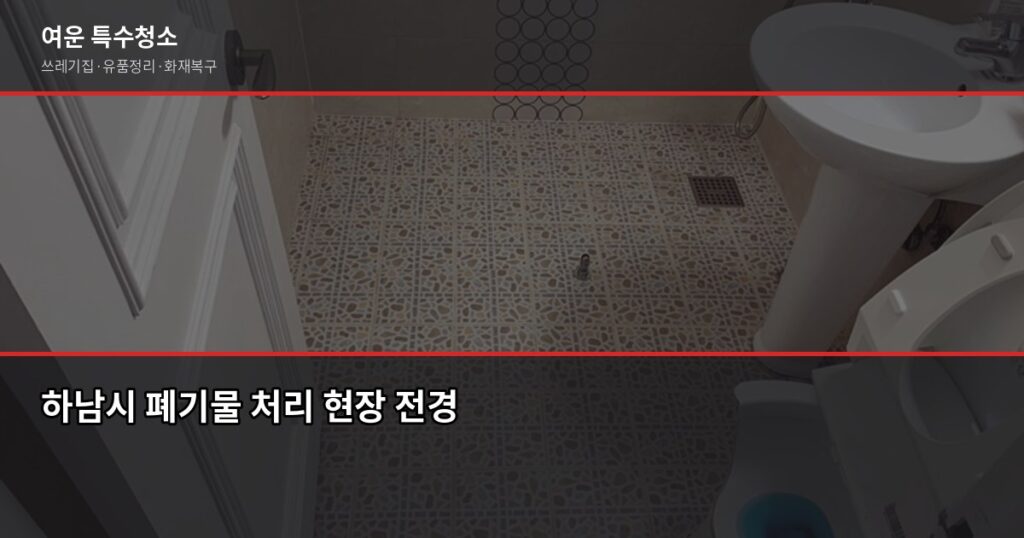 하남시 폐기물 처리, 특수청소까지 한 번에 해결하는 방법 - 하남시 폐기물 처리 현장 전경