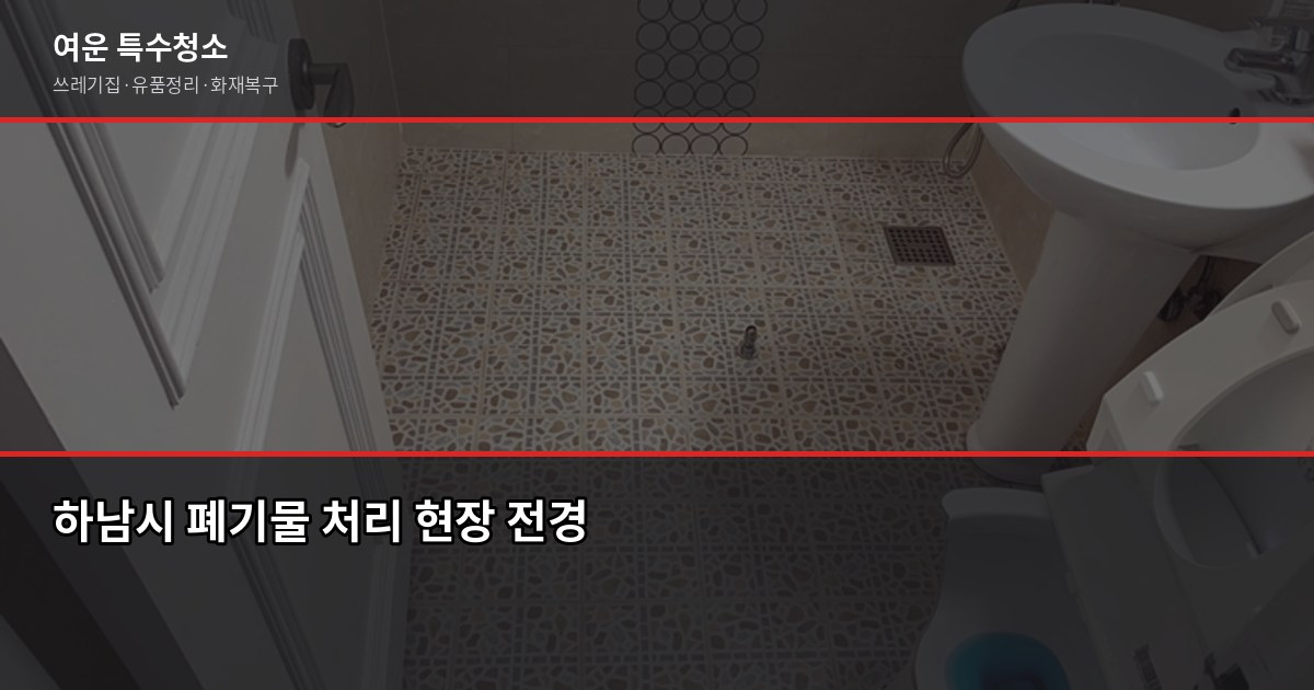 하남시 폐기물 처리, 특수청소까지 한 번에 해결하는 방법 1