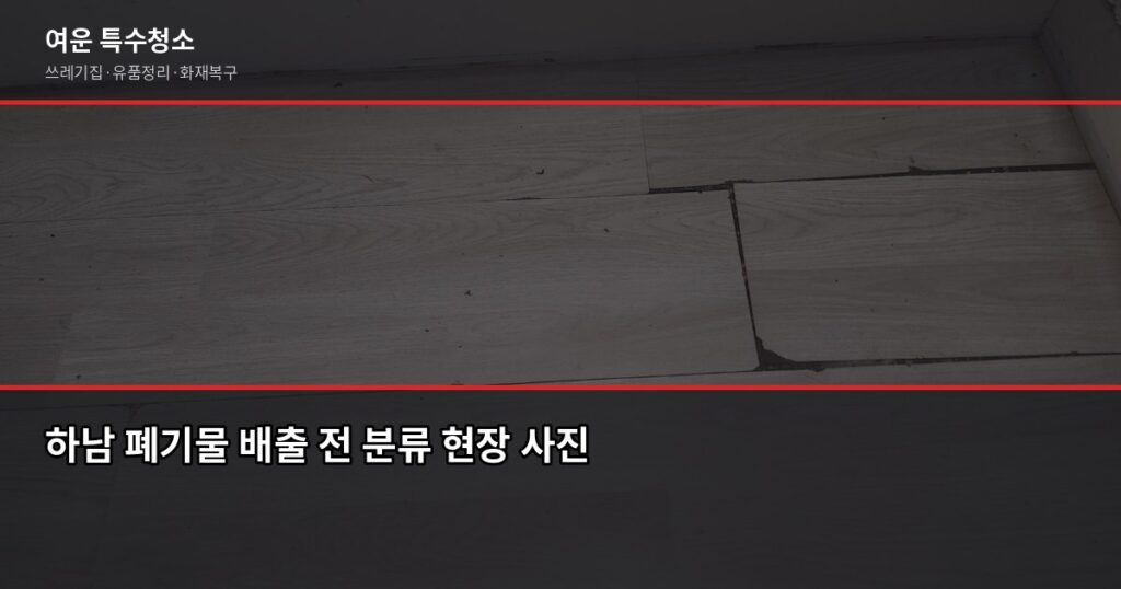 하남 폐기물 처리, 이사 전에 꼭 알아야 할 것들 - 하남 폐기물 배출 전 분류 현장 사진