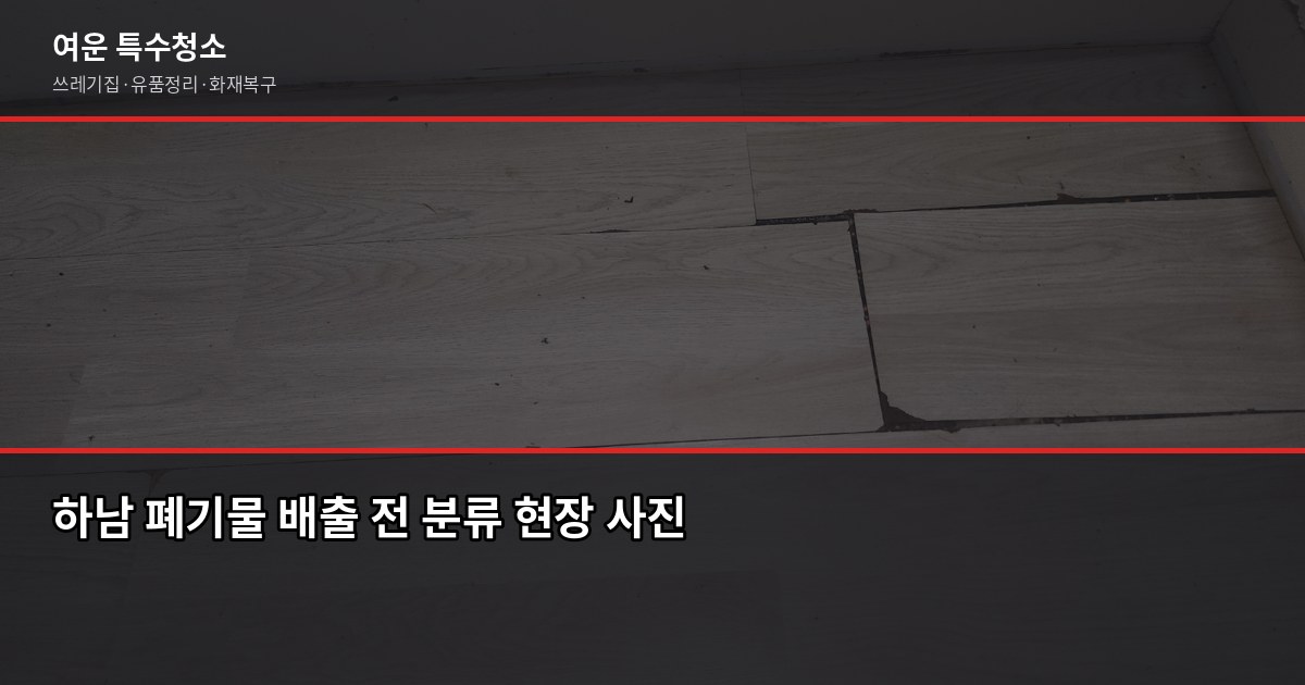 하남 폐기물 처리, 이사 전에 꼭 알아야 할 것들 1