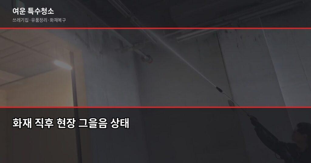 신중동역 화재청소, 비용과 절차 제대로 알고 맡기세요 - 화재 직후 현장 그을음 상태