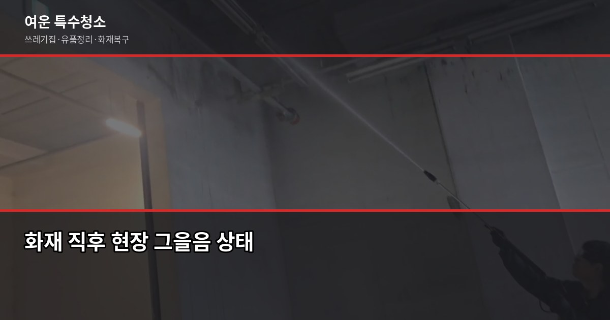 신중동역 화재청소, 비용과 절차 제대로 알고 맡기세요 1