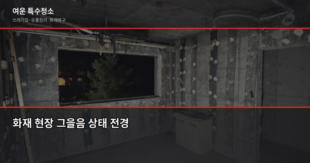 평택 동화재청소 비용과 진행 절차, 처음이라면 이것부터 - 화재 현장 그을음 상태 전경