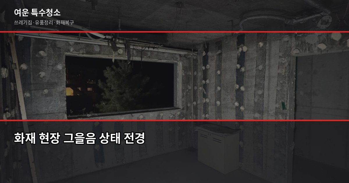 평택 동화재청소 비용과 진행 절차, 처음이라면 이것부터 1