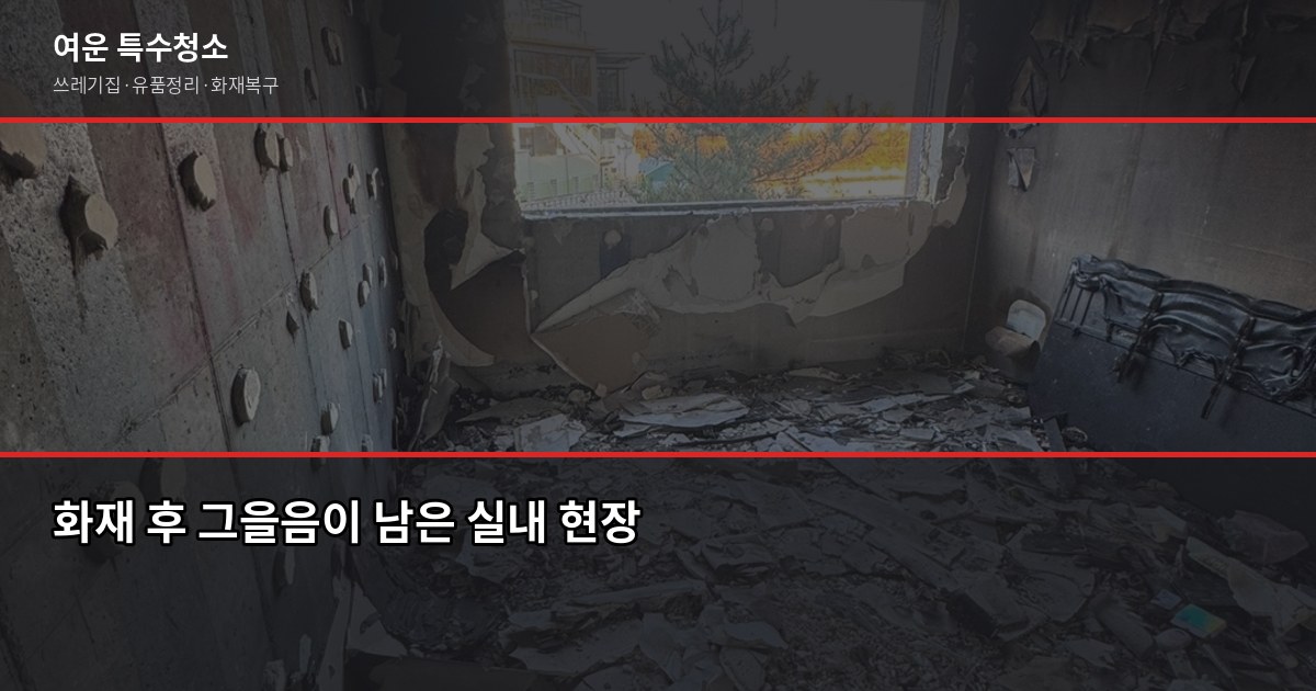 동탄역 화재청소 예약, 연기·그을음 제거까지 한 번에 1