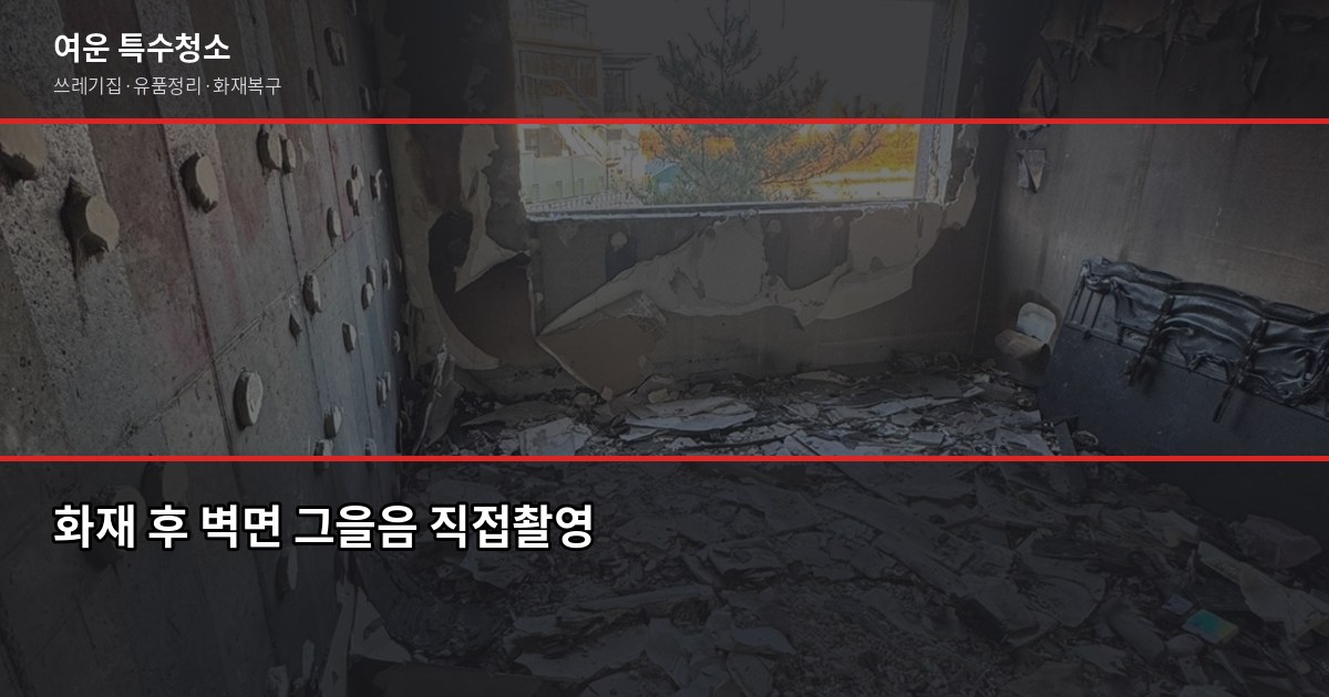 동탄역 화재청소 추천, 연기·그을음 제거 전에 꼭 확인할 것 1