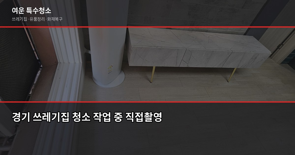 경기 특수청소 전문업체 찾을 때 확인해야 할 것들 2