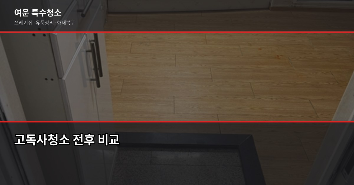 경기 고독사청소 전문, 비밀 보장·24시간 긴급출동 가능 2