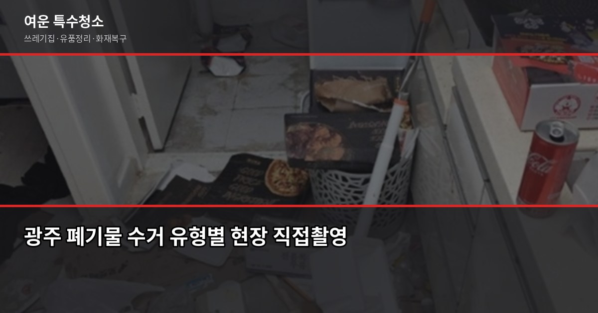 광주 폐기물 수거 비용과 절차, 쓰레기집·대형폐기물 처리 방법 2