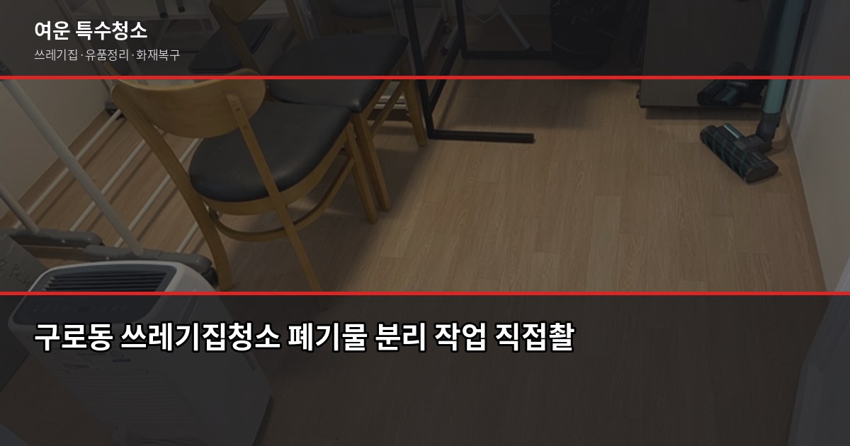 구로동 쓰레기집청소 예약 전에 확인할 것들 2