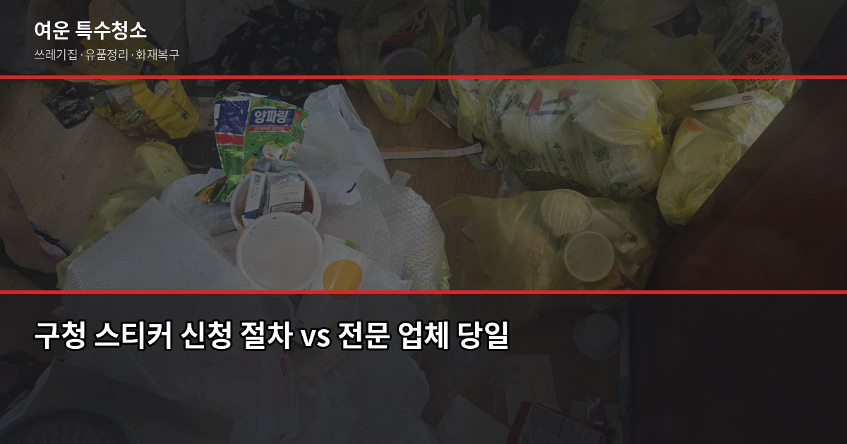 천안 대형폐기물 처리 방법, 구청 신청 vs 전문 업체 언제 쓸까 2