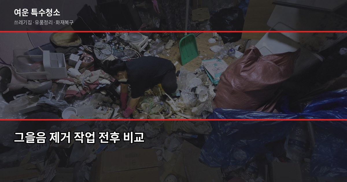 수지구청역 화재청소 전화번호와 비용, 직접 확인이 가장 빠릅니다 2