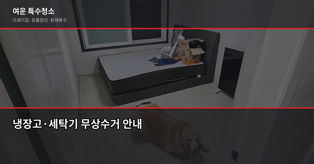 부산 폐기물 수거 비용과 신청 방법, 이것만 알면 됩니다 2