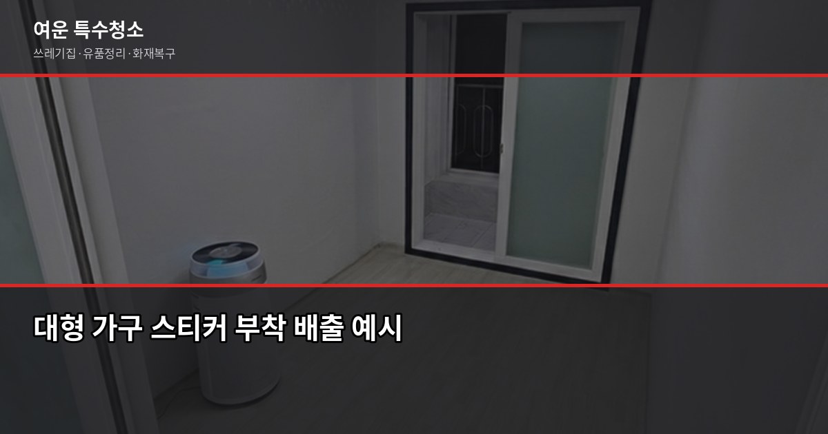 수원 대형폐기물 처리, 이것만 알면 헤매지 않습니다 2