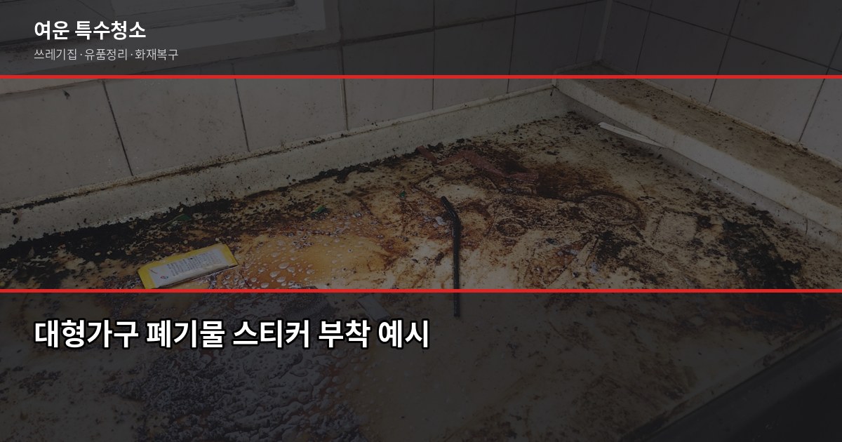 구로구 폐기물 처리, 이사 전에 미리 알아야 할 것들 2