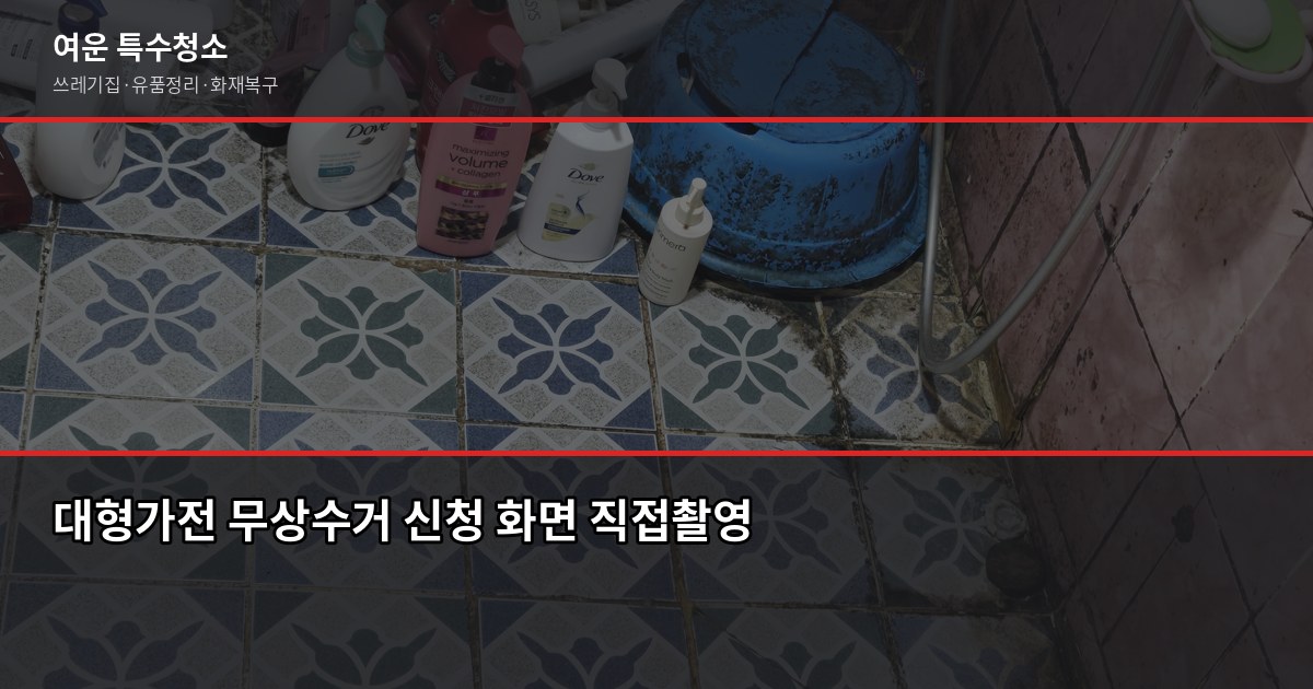 용인시 폐기물 처리 방법, 대형가전·가구 버리는 절차와 비용 2
