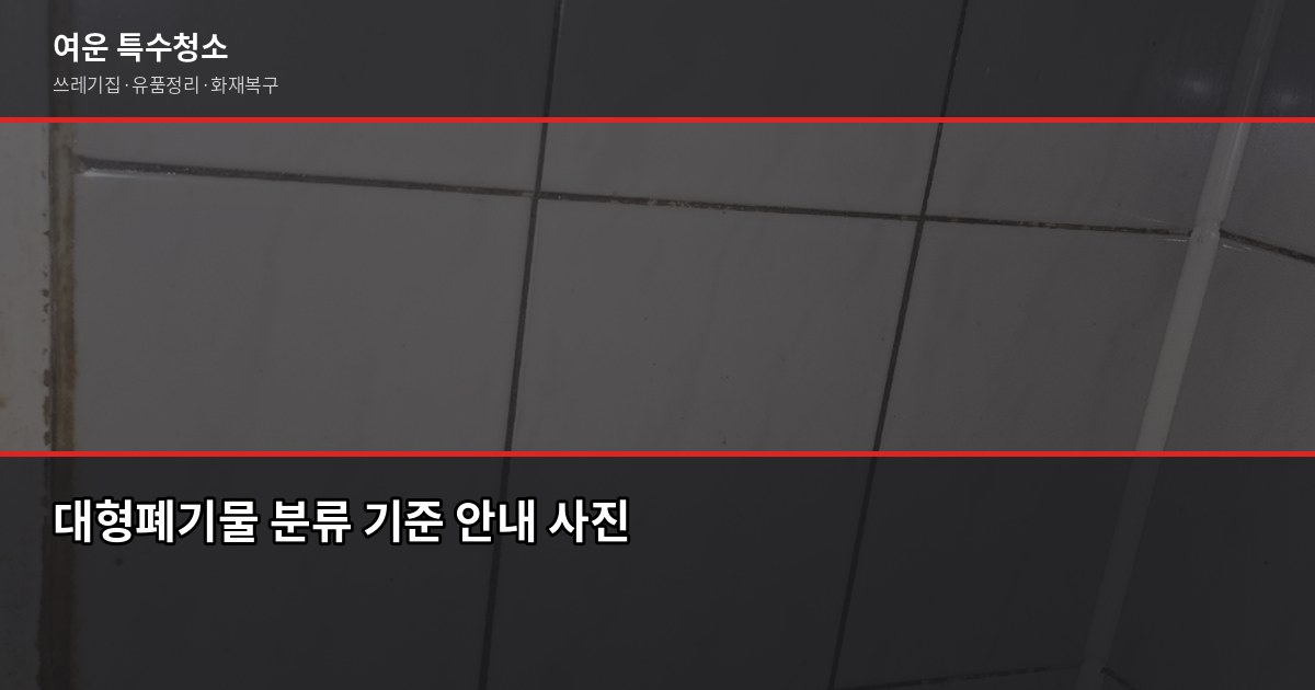 하남 폐기물 처리, 이사 전에 꼭 알아야 할 것들 2