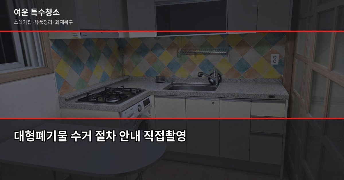 안산 폐기물 처리, 직접 할 때와 업체 맡길 때 차이 2