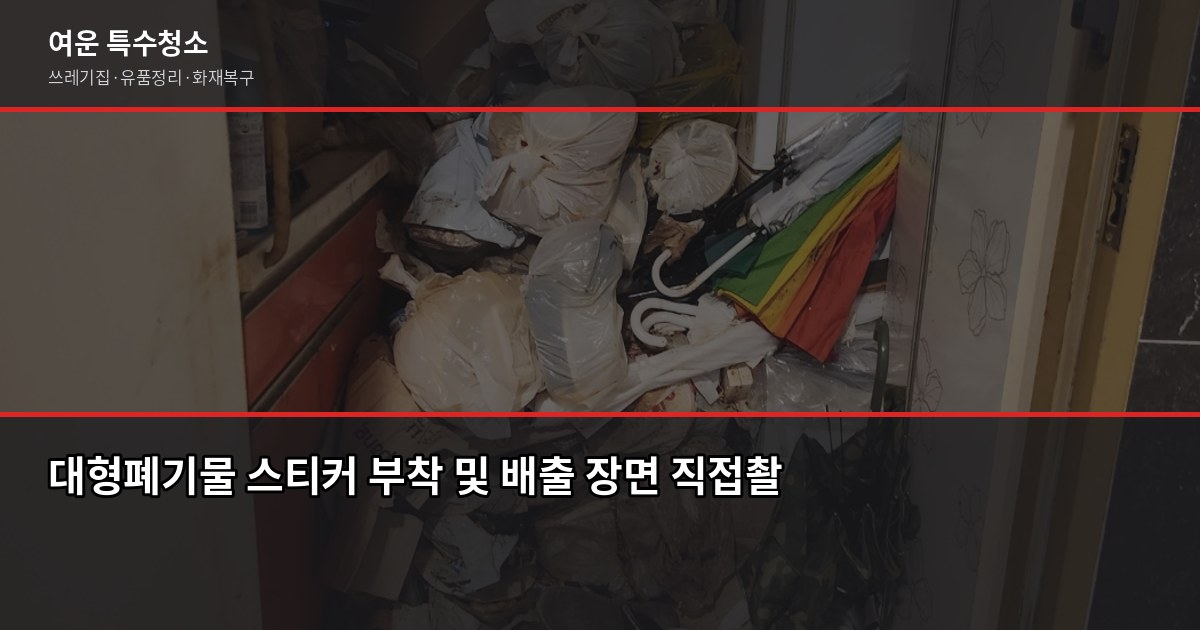이천 폐기물 처리, 직접 버리기 vs 업체 의뢰 어떤 게 나을까 2