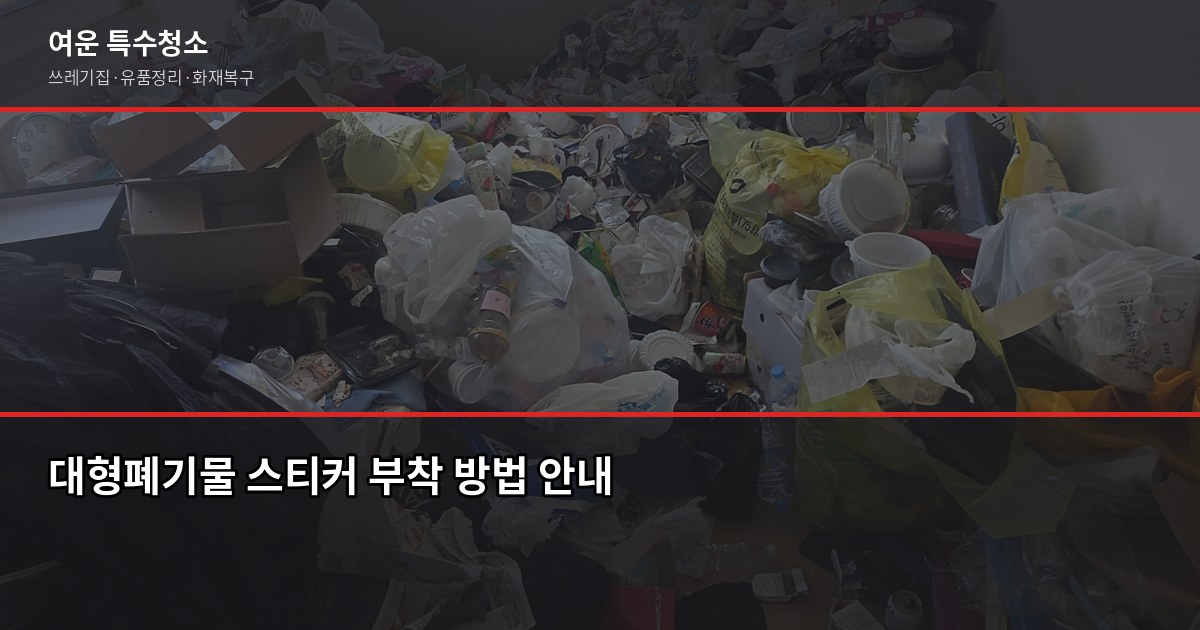 서울 중구 대형폐기물 버리는 방법, 이사 전에 꼭 확인하세요 2