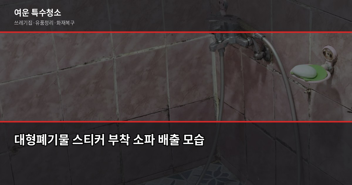 청주시 폐기물 처리 비용과 신청 방법, 2026년 기준으로 정리했어요 2
