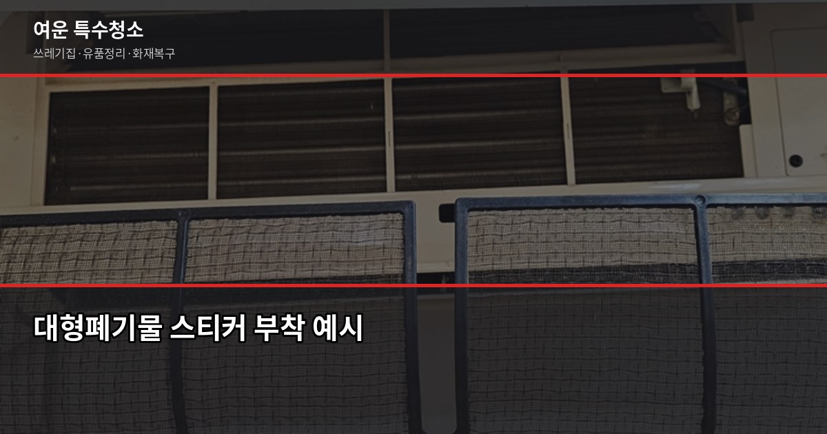 영등포구 폐기물 처리 방법, 스티커 신청부터 대량 폐기물까지 2