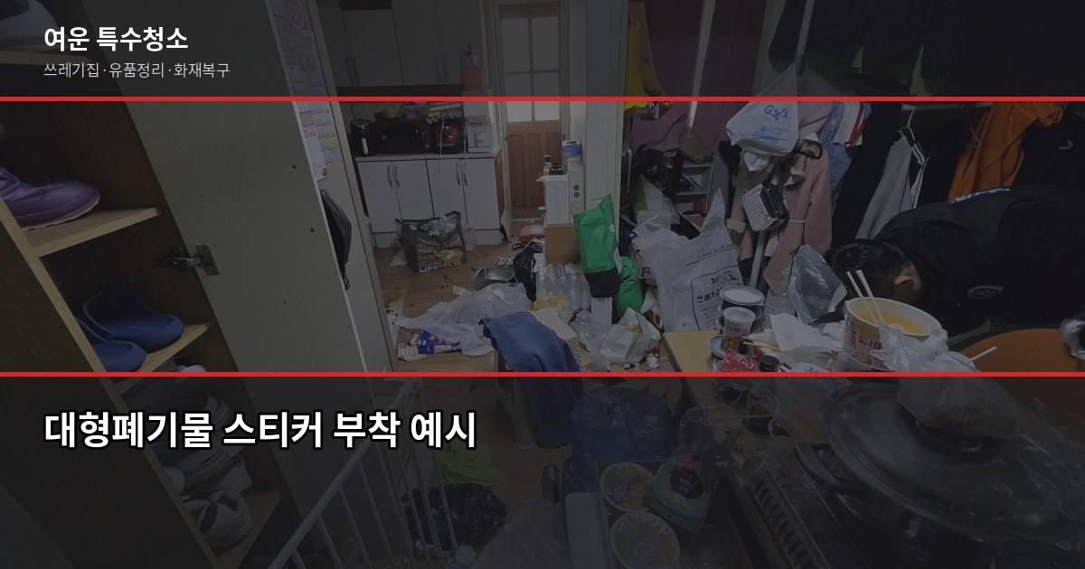 안양시 폐기물 처리 방법, 대형폐기물부터 특수청소까지 2