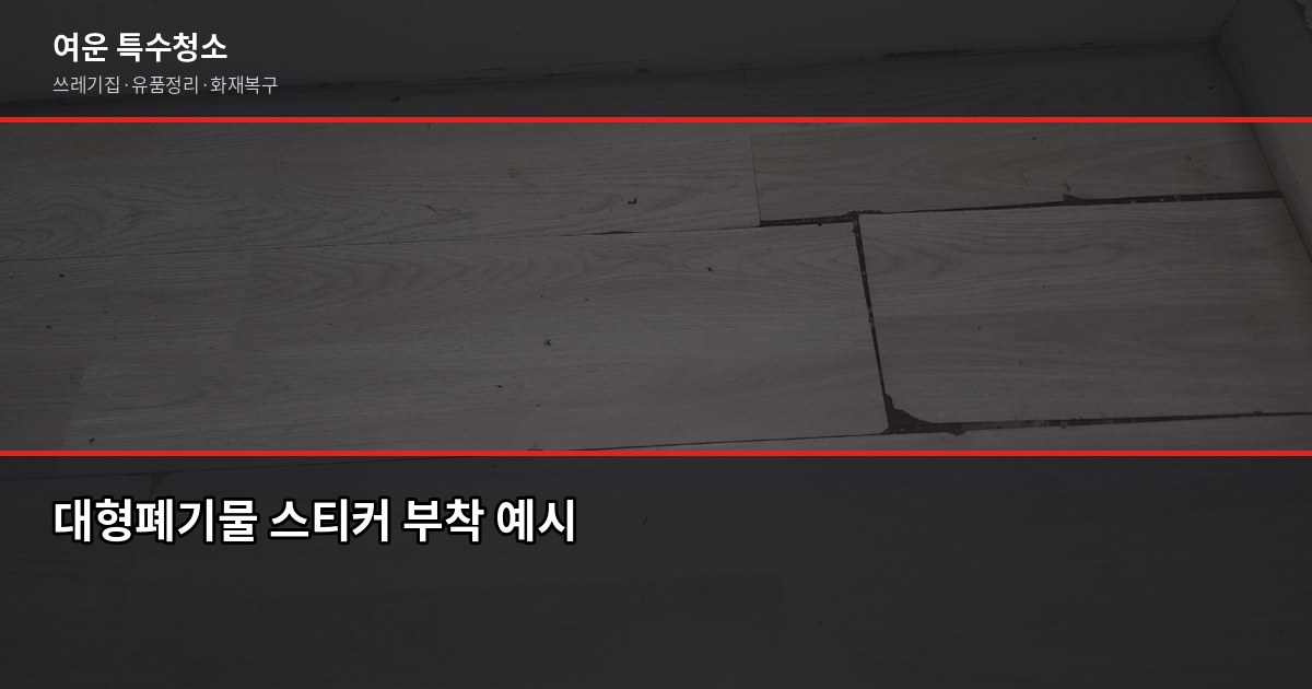 서초구 폐기물 처리 방법, 대형폐기물부터 특수청소까지 2