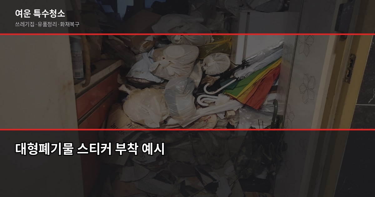 수원 폐기물 처리 방법, 대형폐기물부터 쓰레기집까지 2
