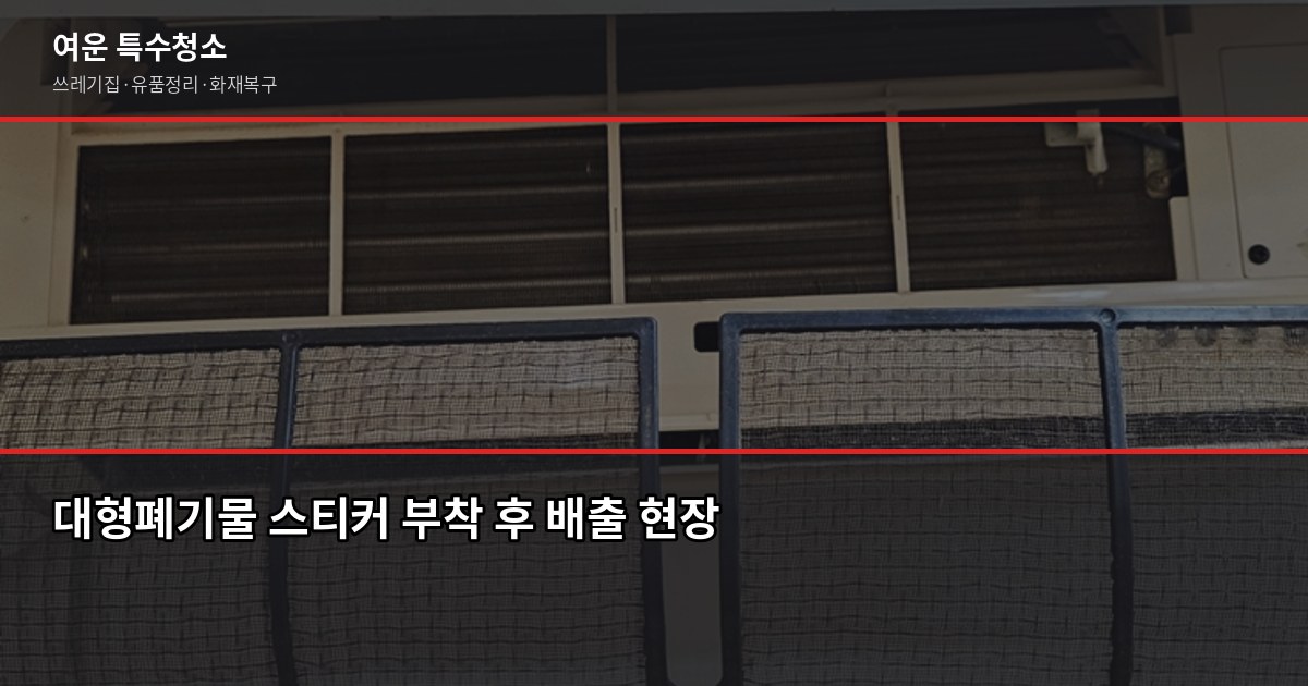 서울 폐기물 처리, 대형가전·가구·쓰레기집까지 한 번에 정리하는 법 2