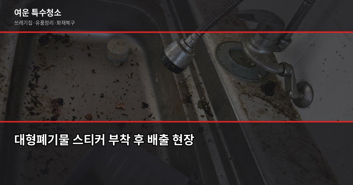 평택시 폐기물 처리, 대형가구·가전 버리는 방법과 비용 2