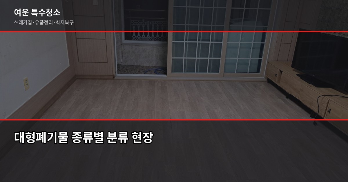 송파구 폐기물 처리 방법, 이것만 알면 됩니다 2
