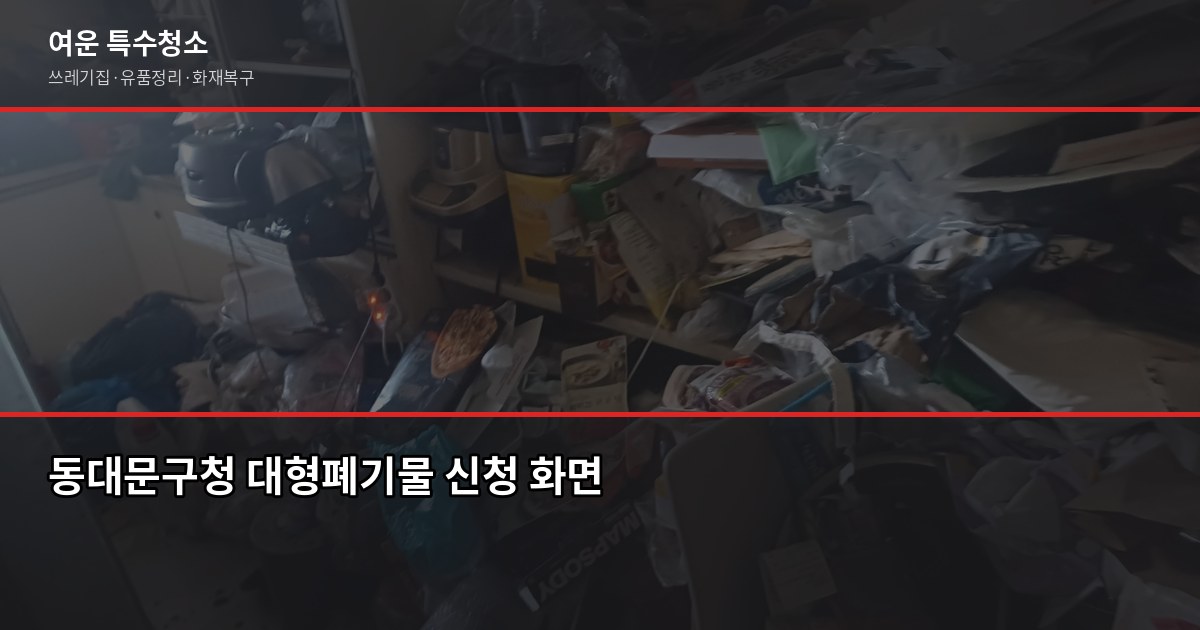 동대문구 대형폐기물 버리는 법, 스티커 신청부터 무료 수거까지 2