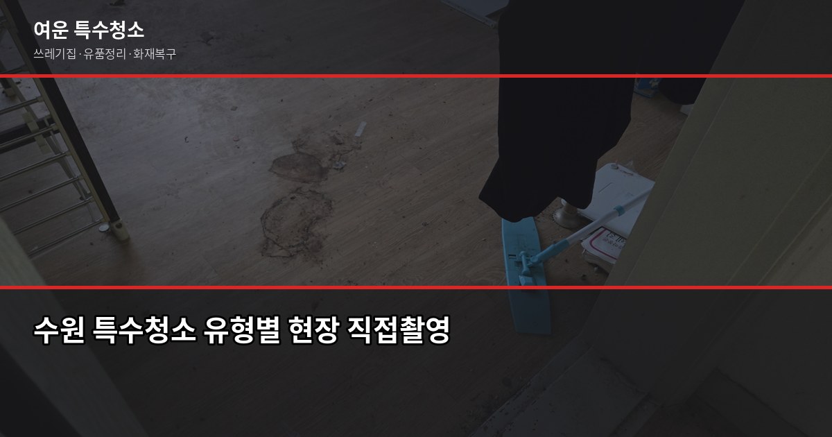 수원시 특수청소, 쓰레기집·고독사·유품정리 비용과 진행 방식 2